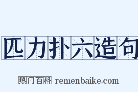 匹力扑六造句是什么意思的图片